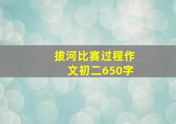 拔河比赛过程作文初二650字