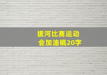 拔河比赛运动会加油稿20字