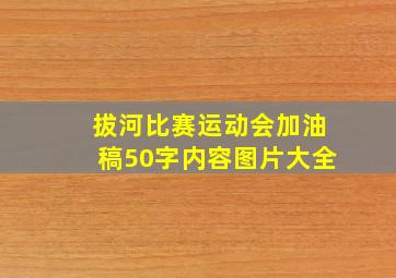 拔河比赛运动会加油稿50字内容图片大全