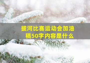 拔河比赛运动会加油稿50字内容是什么