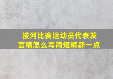 拔河比赛运动员代表发言稿怎么写简短精辟一点