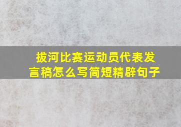 拔河比赛运动员代表发言稿怎么写简短精辟句子