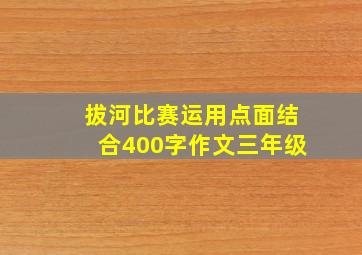 拔河比赛运用点面结合400字作文三年级