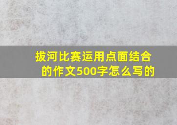 拔河比赛运用点面结合的作文500字怎么写的