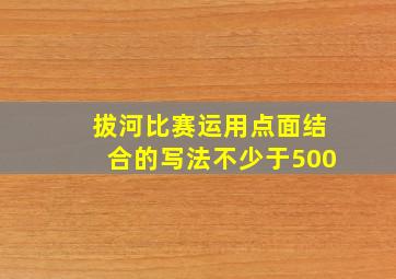 拔河比赛运用点面结合的写法不少于500