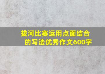 拔河比赛运用点面结合的写法优秀作文600字