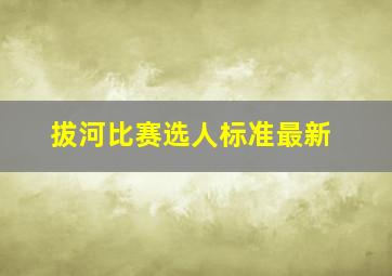 拔河比赛选人标准最新