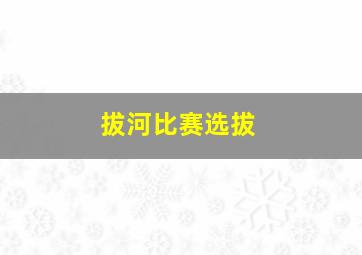 拔河比赛选拔