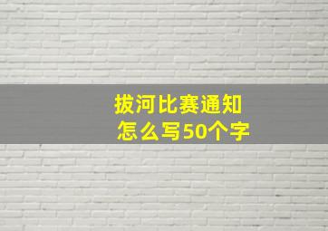 拔河比赛通知怎么写50个字