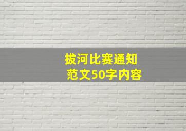 拔河比赛通知范文50字内容