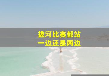 拔河比赛都站一边还是两边