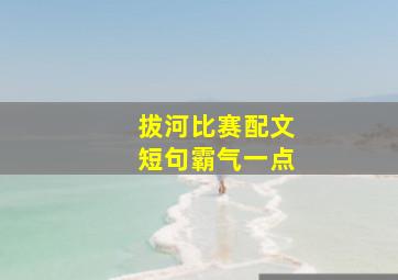 拔河比赛配文短句霸气一点