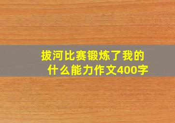 拔河比赛锻炼了我的什么能力作文400字