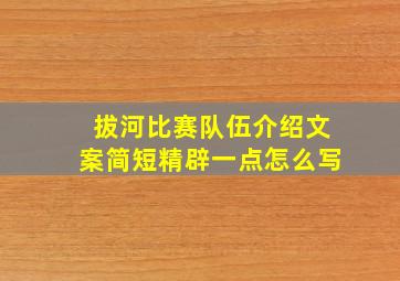 拔河比赛队伍介绍文案简短精辟一点怎么写