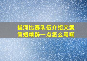 拔河比赛队伍介绍文案简短精辟一点怎么写啊