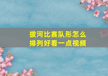 拔河比赛队形怎么排列好看一点视频