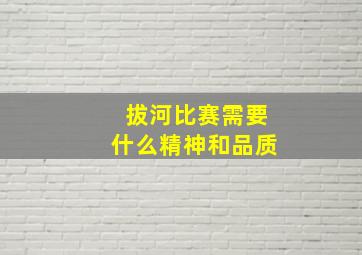 拔河比赛需要什么精神和品质