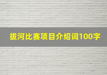 拔河比赛项目介绍词100字