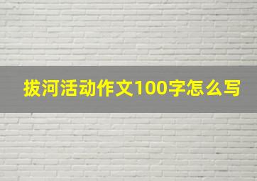 拔河活动作文100字怎么写