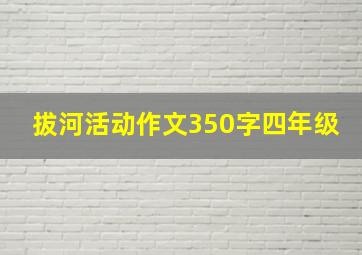 拔河活动作文350字四年级