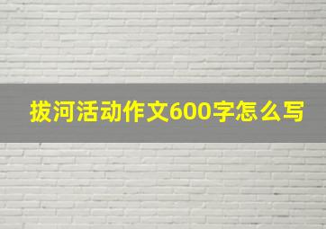 拔河活动作文600字怎么写