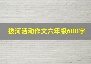 拔河活动作文六年级600字