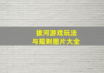 拔河游戏玩法与规则图片大全