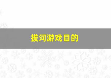 拔河游戏目的