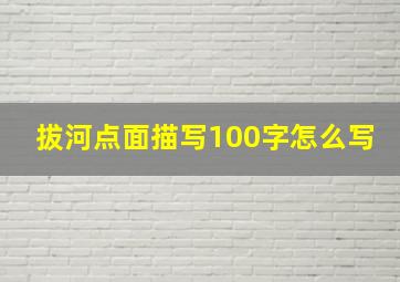 拔河点面描写100字怎么写