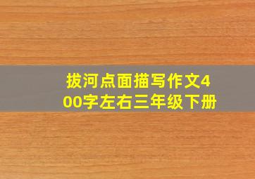 拔河点面描写作文400字左右三年级下册