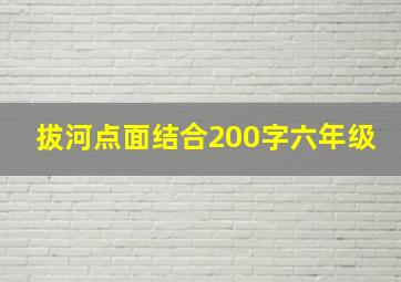 拔河点面结合200字六年级