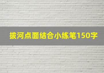 拔河点面结合小练笔150字