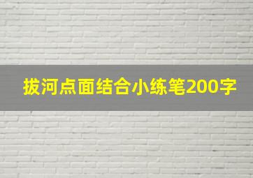 拔河点面结合小练笔200字