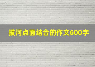 拔河点面结合的作文600字