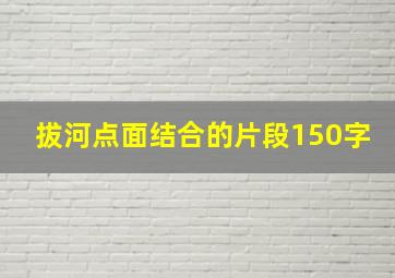 拔河点面结合的片段150字