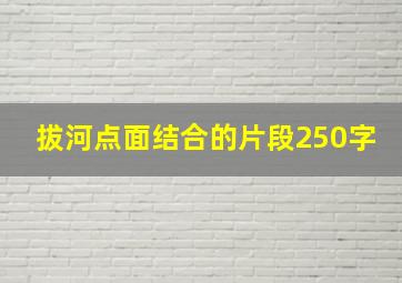 拔河点面结合的片段250字