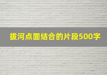 拔河点面结合的片段500字