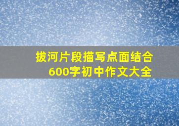 拔河片段描写点面结合600字初中作文大全