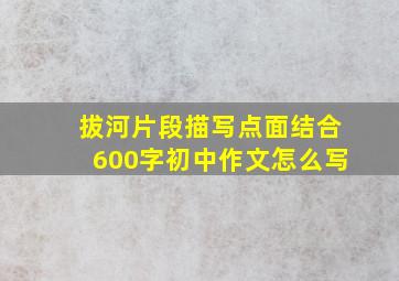 拔河片段描写点面结合600字初中作文怎么写