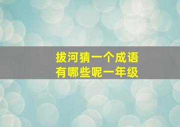 拔河猜一个成语有哪些呢一年级