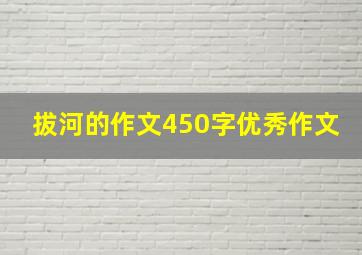 拔河的作文450字优秀作文