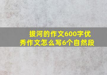 拔河的作文600字优秀作文怎么写6个自然段