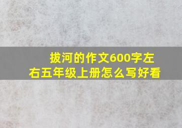 拔河的作文600字左右五年级上册怎么写好看