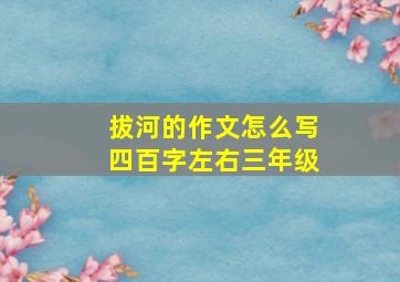 拔河的作文怎么写四百字左右三年级