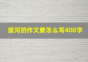 拔河的作文要怎么写400字