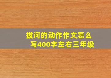 拔河的动作作文怎么写400字左右三年级