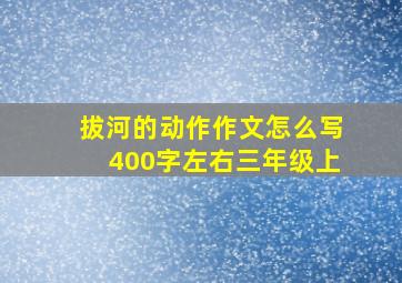 拔河的动作作文怎么写400字左右三年级上