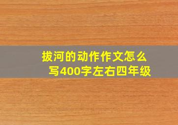 拔河的动作作文怎么写400字左右四年级