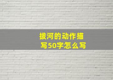 拔河的动作描写50字怎么写