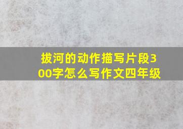 拔河的动作描写片段300字怎么写作文四年级